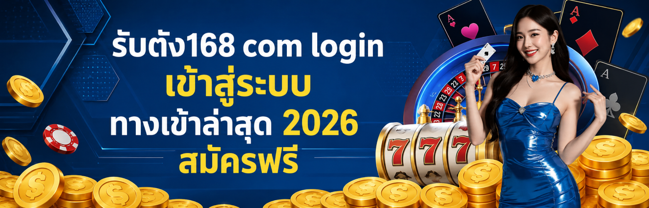 รับตัง168 com login เข้าสู่ระบบ ทางเข้าล่าสุด 2026 สมัครฟรี