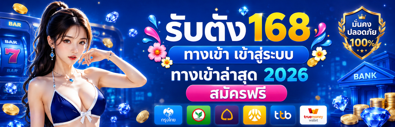 รับตัง ทางเข้า เข้าสู่ระบบ ทางเข้าล่าสุด สมัครฟรี ปก