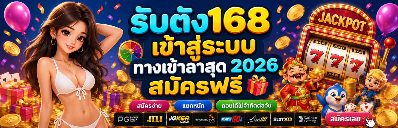 รับตัง168 เข้าสู่ระบบ ทางเข้าล่าสุด 2026 สมัครฟรี ปก